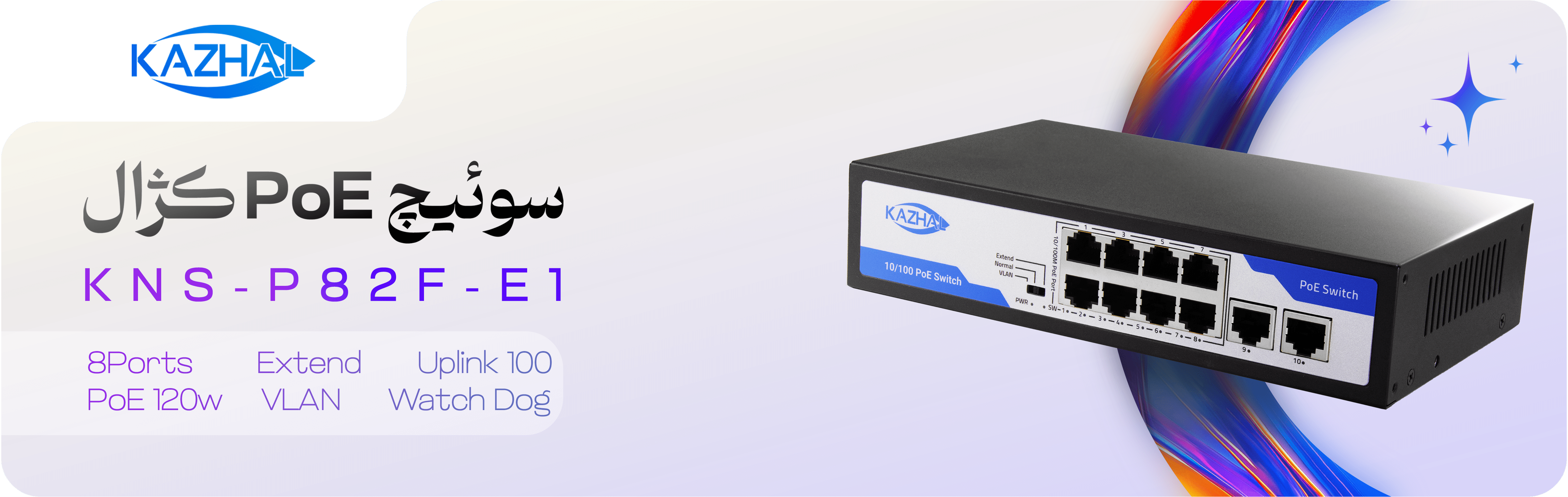 سوئیچ POE مدل KNS-P82F-E1 کژال
